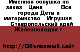 Именная совушка на заказ › Цена ­ 600 - Все города Дети и материнство » Игрушки   . Ставропольский край,Железноводск г.